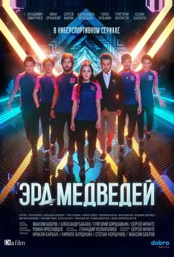 Эра медведей Эра медведей