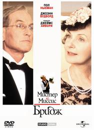 Мистер и миссис Бридж