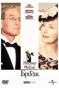 Мистер и миссис Бридж Мистер и миссис Бридж