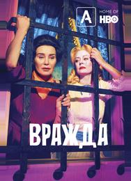Вражда