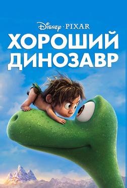 Хороший динозавр