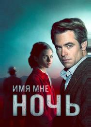 Имя мне Ночь