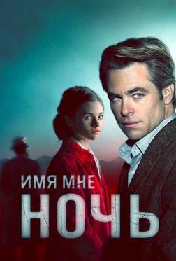 Имя мне Ночь Имя мне Ночь