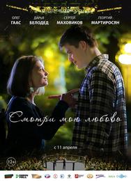 Смотри мою любовь