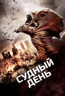 Судный день Судный день