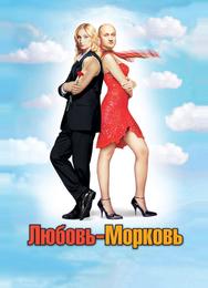 Любовь-Морковь