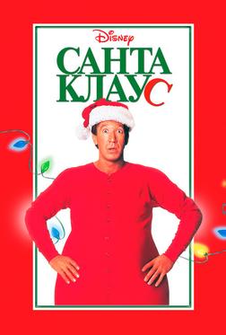Санта Клаус