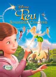 Феи: Волшебное спасение