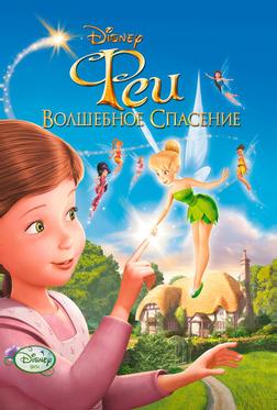 Феи: Волшебное спасение Феи: Волшебное спасение