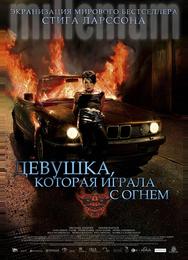 Девушка, которая играла с огнём