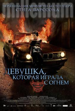 Девушка, которая играла с огнём Девушка, которая играла с огнём