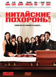 Китайские похороны