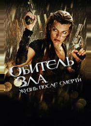 Обитель зла 4: Жизнь после смерти