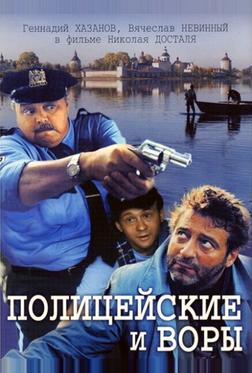 Полицейские и воры
