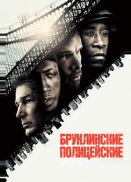 Бруклинские полицейские