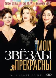 Мои звезды прекрасны