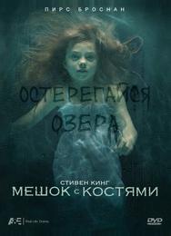 Мешок с костями