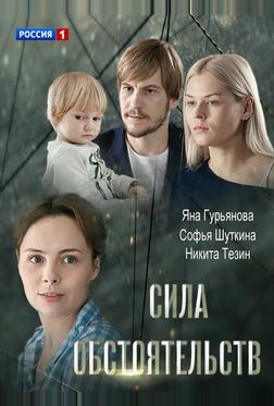 Сила обстоятельств Сила обстоятельств