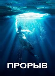 Прорыв