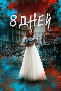 Восемь дней Восемь дней