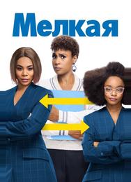 Мелкая
