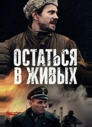 Остаться в живых
