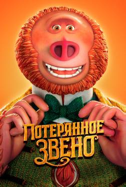 Потерянное звено Потерянное звено