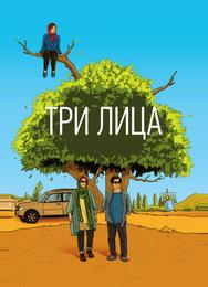 Три лица