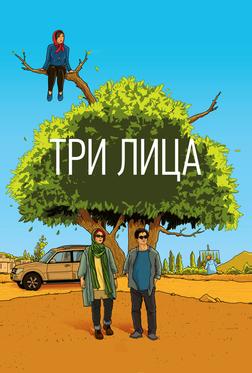 Три лица Три лица