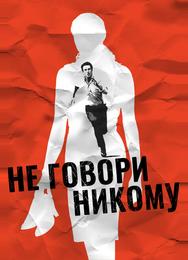 Не говори никому