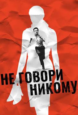 Не говори никому Не говори никому