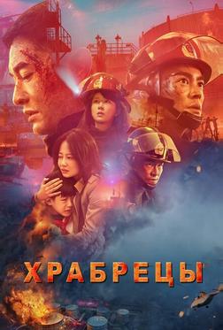 Храбрецы Храбрецы