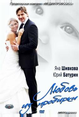 Любовь из пробирки Любовь из пробирки