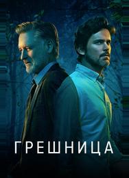 Грешница