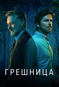 Грешница Грешница