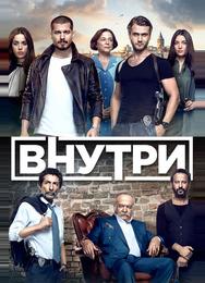 Внутри
