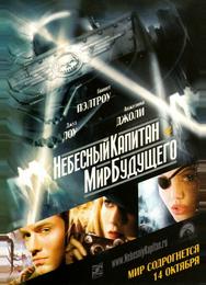 Небесный капитан и Мир будущего