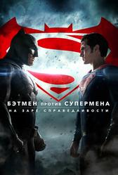 Бэтмен против Супермена: На заре справедливости (2016)