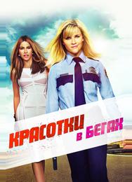 Красотки в бегах