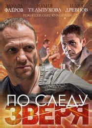 По следу зверя