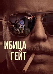 Ибица-гейт