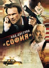 Код доступа «София»