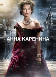 Анна Каренина