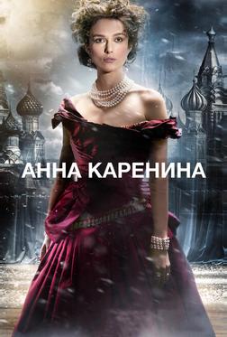 Анна Каренина Анна Каренина