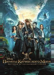 Пираты Карибского моря: Мертвецы не рассказывают сказки