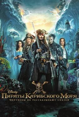 Пираты Карибского моря: Мертвецы не рассказывают сказки Пираты Карибского моря: Мертвецы не рассказывают сказки
