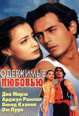 Одержимые любовью