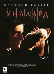 Уиллард