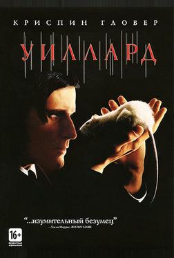 Уиллард Уиллард