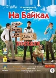На Байкал. Поехали